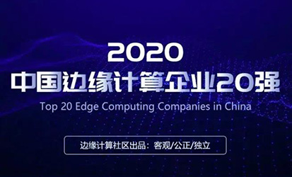 赛特斯入选2020中国边缘计算企业20强