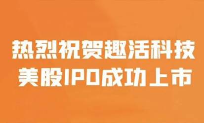 热烈祝贺趣活科技成功上市！