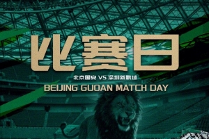 赛事预告 中超第22轮 北京国安 VS 深圳新鹏城 8.7日19:35